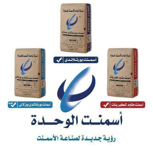 أسمنت الوحدة بورتلاند